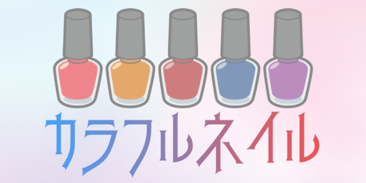 カラフルネイル